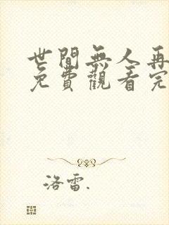 世间无人再似我免费观看完整版封面