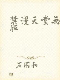 禁漫天堂无删减版封面