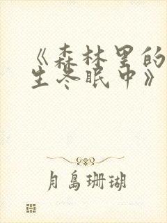 《森林里的熊先生冬眠中》