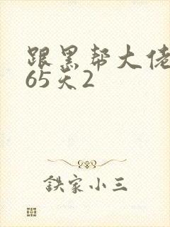 跟黑帮大佬的365天2