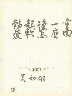 勃起后一会儿就疲软怎么回事封面