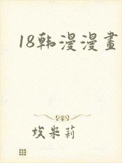 18韩漫漫画