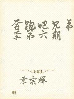 奔跑吧兄弟第七季第六期