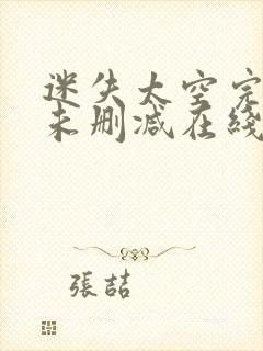 迷失太空完整版未删减在线免费观看