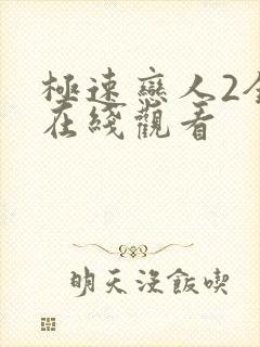 极速恋人2全集在线观看