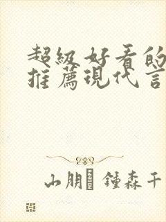 超级好看的小说推荐现代言情