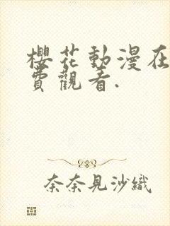 樱花动漫在线免费观看.