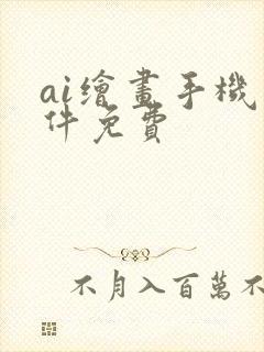 ai绘画手机软件免费封面