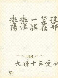 微微一笑很倾城杨洋版在哪里看