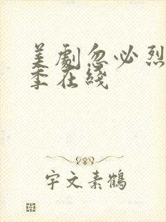 美剧忽必烈第一季在线封面