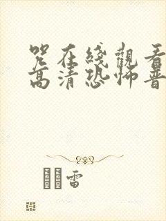 咒在线观看免费高清恐怖普通话