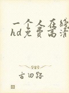 一个人在线观看hd免费高清完整版