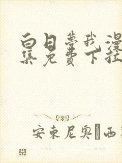 白日梦我漫画全集免费下拉式