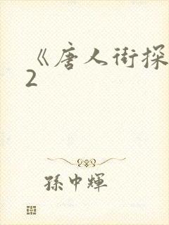 《唐人街探案》2