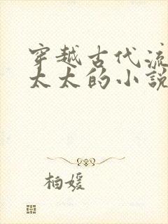 穿越古代流放老太太的小说