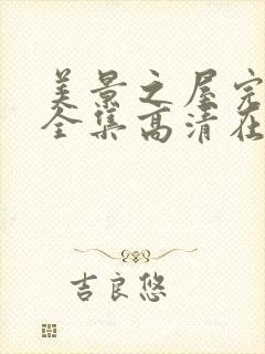 美景之屋完整版全集高清在线观看