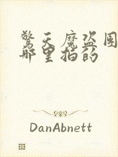 惊天魔盗团2在哪里拍的