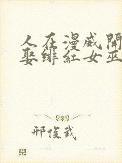 人在漫威开局迎娶绯红女巫