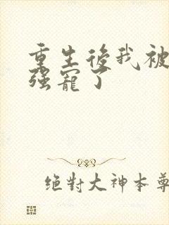 重生后我被师尊强宠了