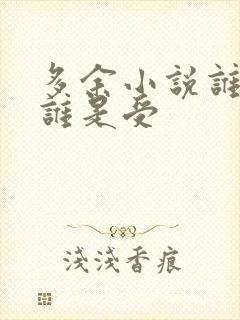 多余小说谁是攻谁是受