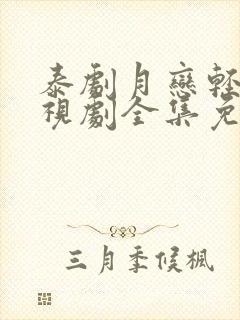 泰剧月恋轻风电视剧全集免费观看