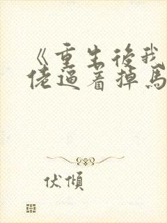 《重生后我被大佬逼着掉马》小说封面