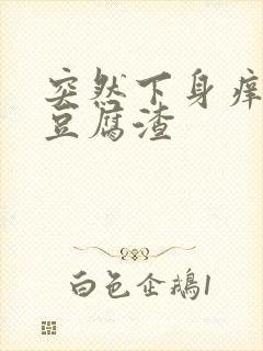 突然下身痒白带豆腐渣