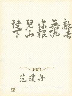 徒儿你无敌了,下山报仇去吧