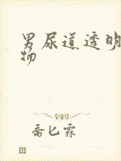 男尿道透明分泌物