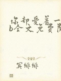 你却爱着一个sb全文免费阅读漫画