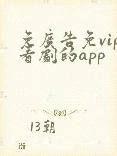 免广告免vip看剧的app封面
