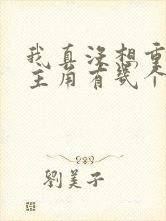 我真没想重生啊主角有几个老婆