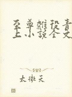 至尊杂役青鸾峰上小说全文免费阅读最新