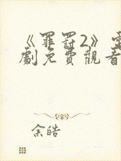 《罪罚2》电视剧免费观看封面