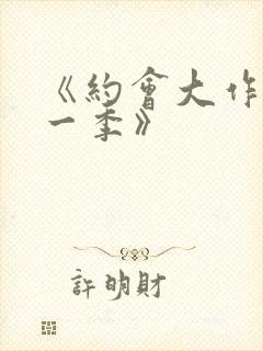 《约会大作战第一季》封面