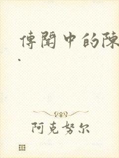 传闻中的陈芊芊.