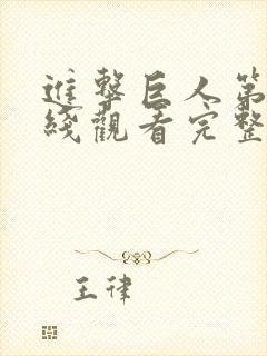 进击巨人第五季线观看完整版