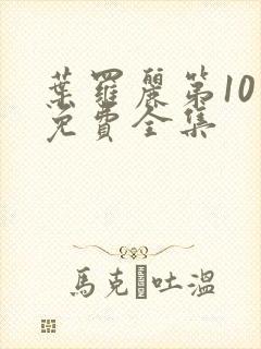 叶罗丽第10季免费全集