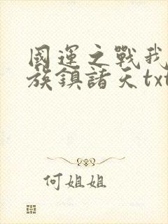 国运之战我以妖族镇诸天txt下载