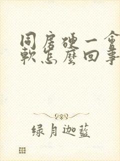 同房硬一会儿就软怎么回事