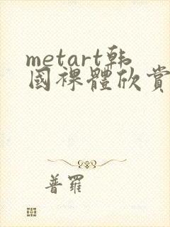 metart韩国裸体欣赏video