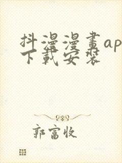 抖漫漫画app下载安装