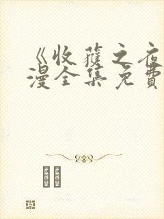 《收获之夜》日漫全集免费观看