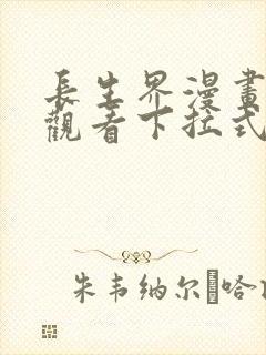 长生界漫画免费观看下拉式6漫画