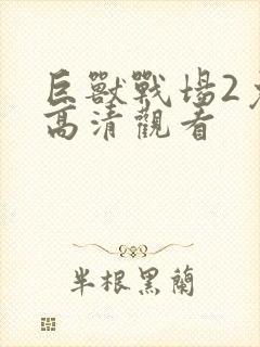 巨兽战场2免费高清观看