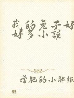 我的兔子好软水好多小说