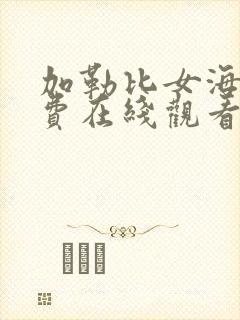 加勒比女海盗免费在线观看完整版