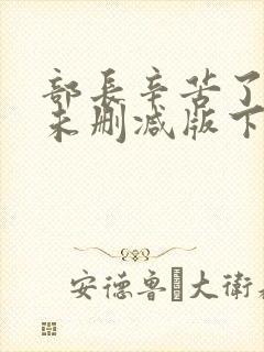 部长辛苦了漫画未删减版下拉式