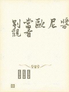 别当欧尼酱在线观看