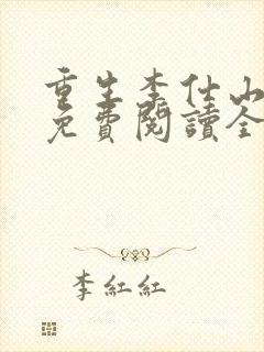 重生李仕山最新免费阅读全文封面